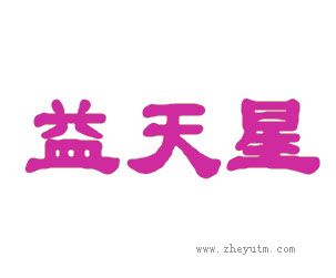 益天星