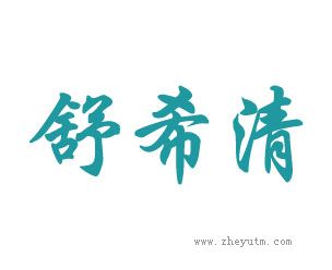 舒希清
