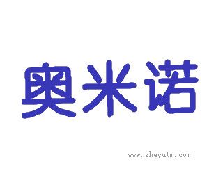 奥米诺