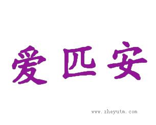 爱匹安