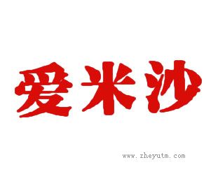 爱米沙
