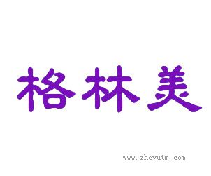 格林美