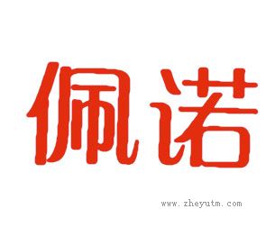 佩诺