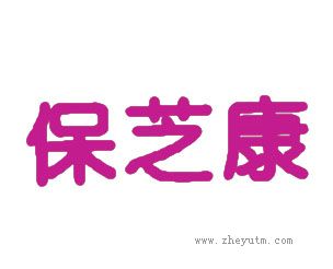 保芝康