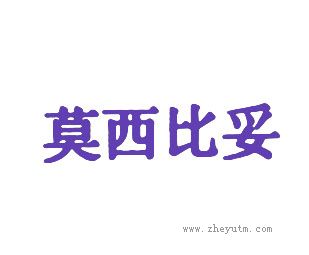 莫西比妥
