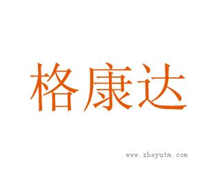 格康达