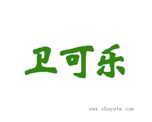 卫可乐