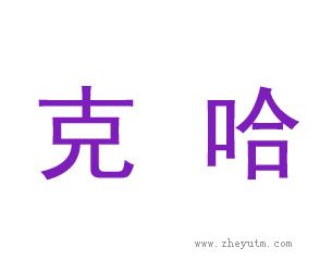 克哈