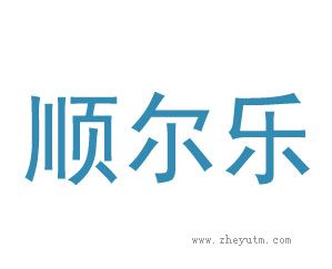 顺尔乐