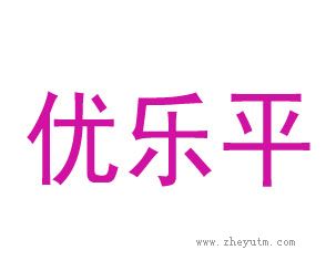 优乐平
