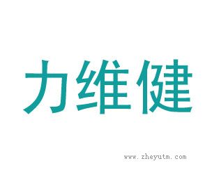 力维健
