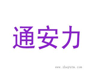 通安力