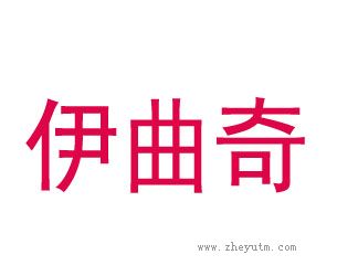 伊曲奇