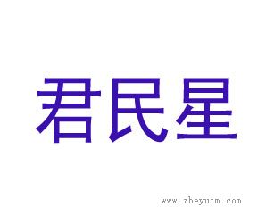 君民星