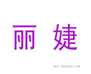 丽捷