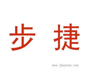 步捷