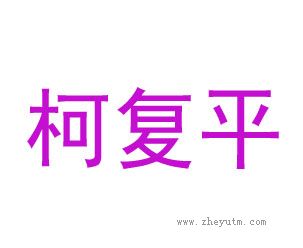 柯复平