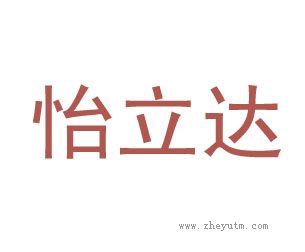 怡立达