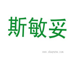 斯敏妥