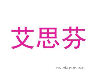 艾思芬