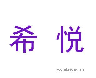 希悦