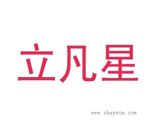 立凡星