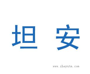 坦安