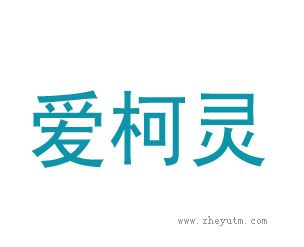 爱柯灵
