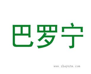 巴罗宁