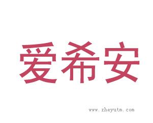 爱希安