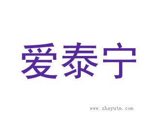 爱泰宁