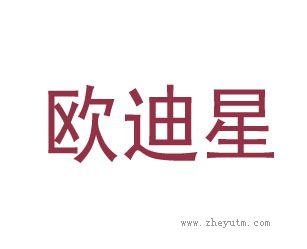 欧迪星