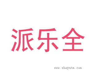 派乐全