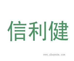 信利健