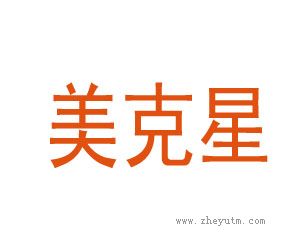 美克星