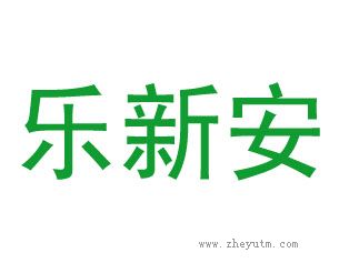 乐新安
