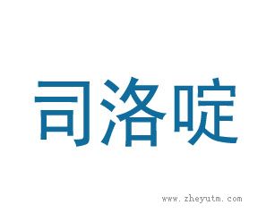 司洛啶