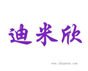 迪米欣