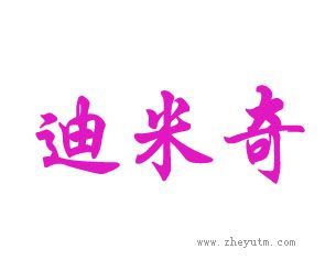 迪米奇