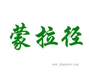 蒙拉径