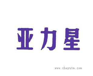 亚力星
