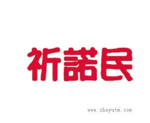 祈诺民