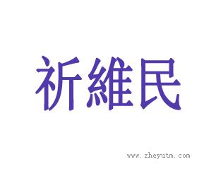 祈维民