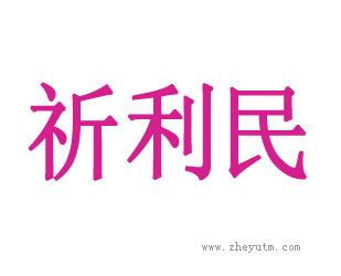 祈利民