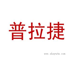 普拉捷