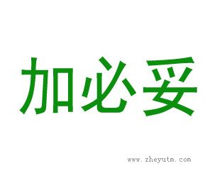 加必妥
