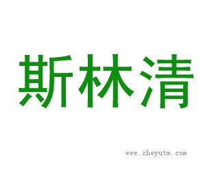斯林清