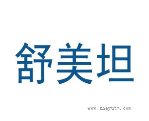 舒美坦