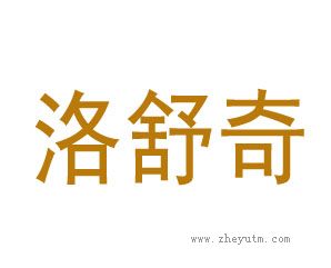 洛舒奇