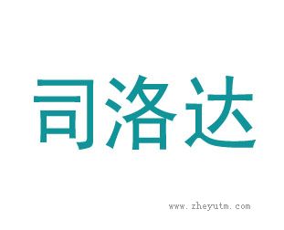 司洛达